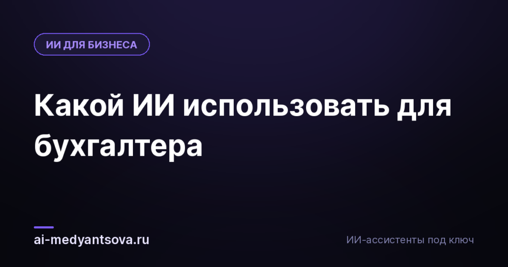Какой ИИ использовать для бухгалтера