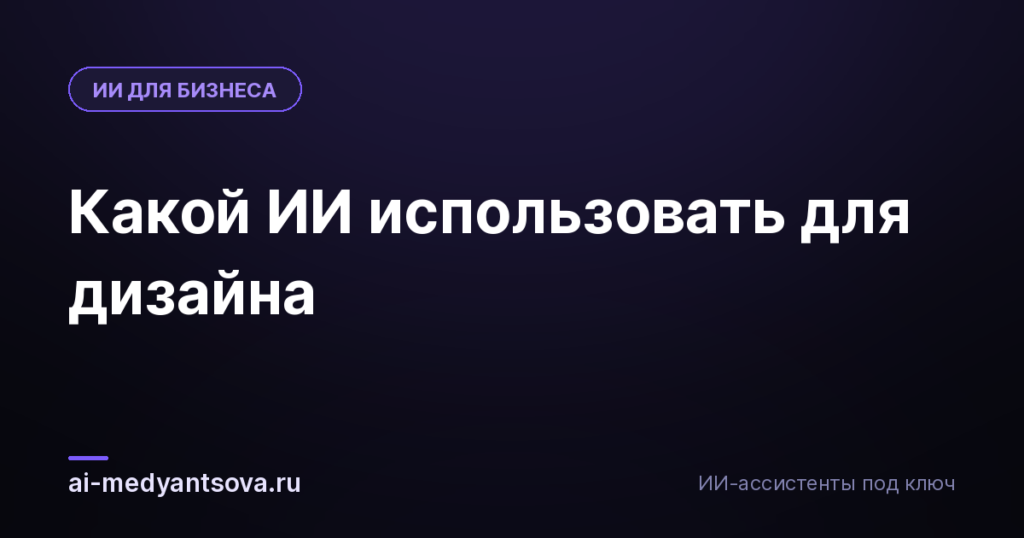 Какой ИИ использовать для дизайна
