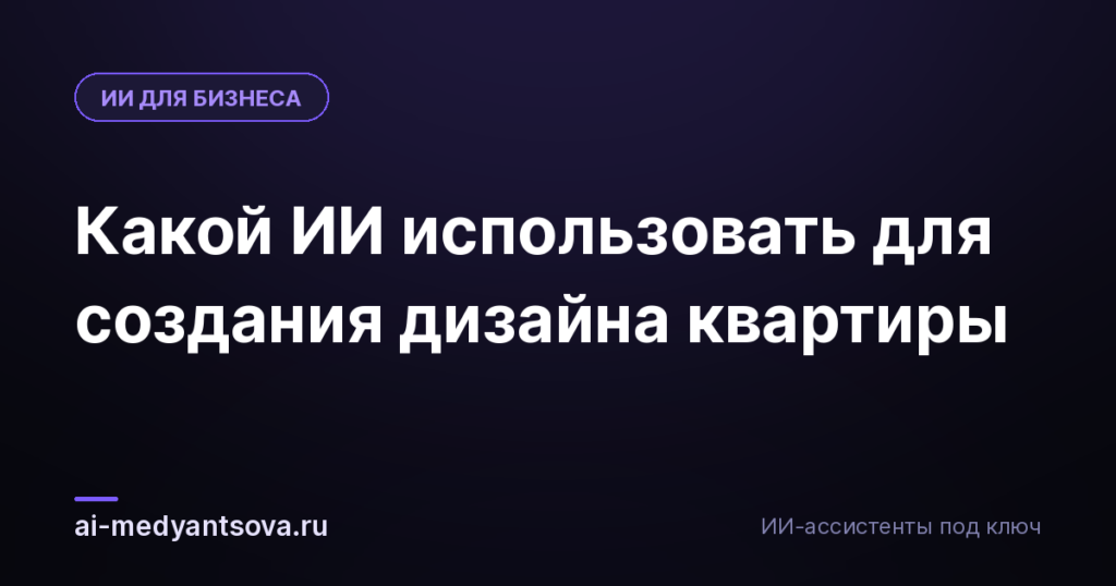 Какой ИИ использовать для создания дизайна квартиры