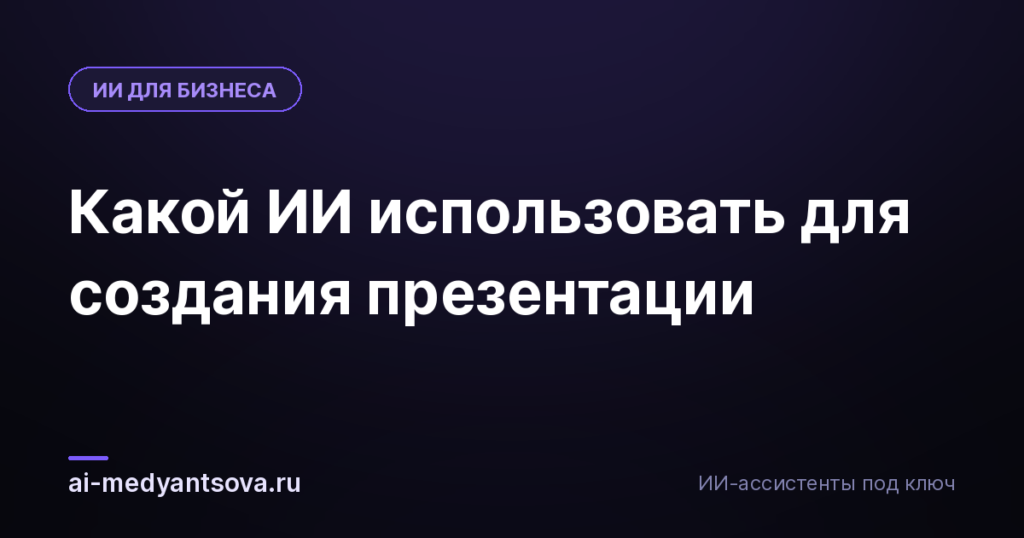 Какой ИИ использовать для создания презентации