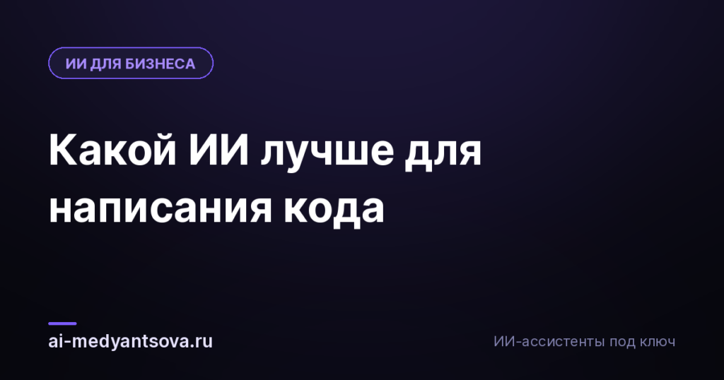 Какой ИИ лучше для написания кода