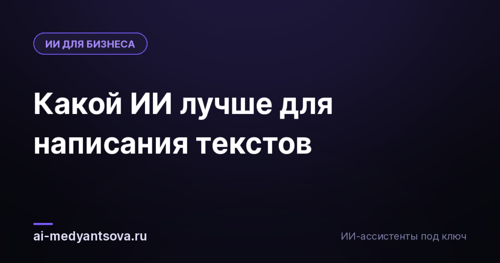 Какой ИИ лучше для написания текстов