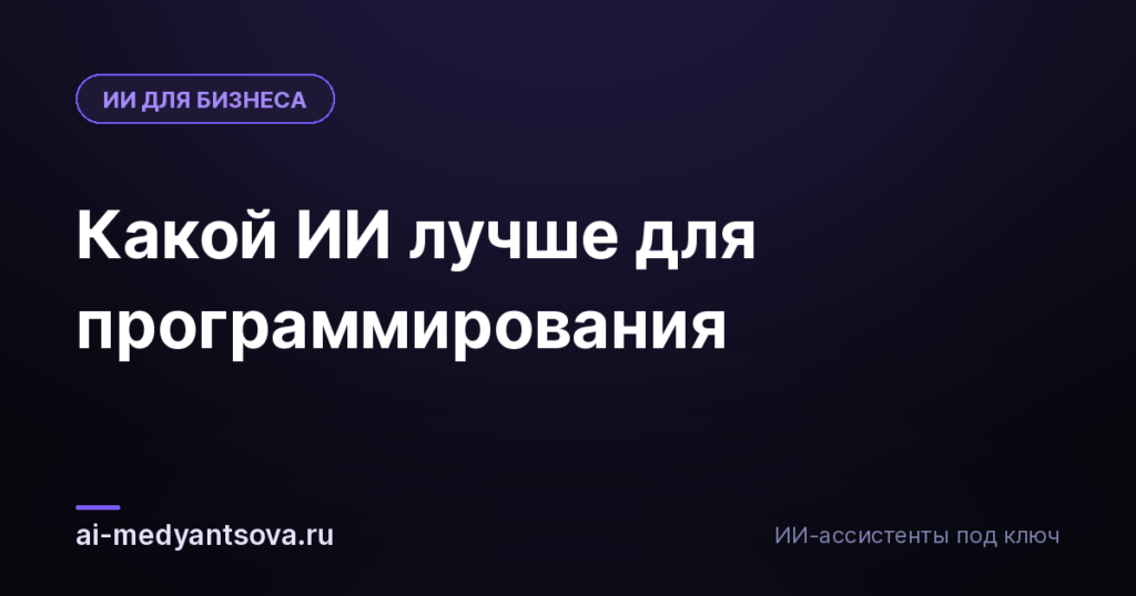 Какой ИИ лучше для программирования