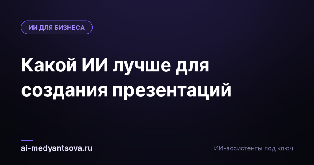 Какой ИИ лучше для создания презентаций