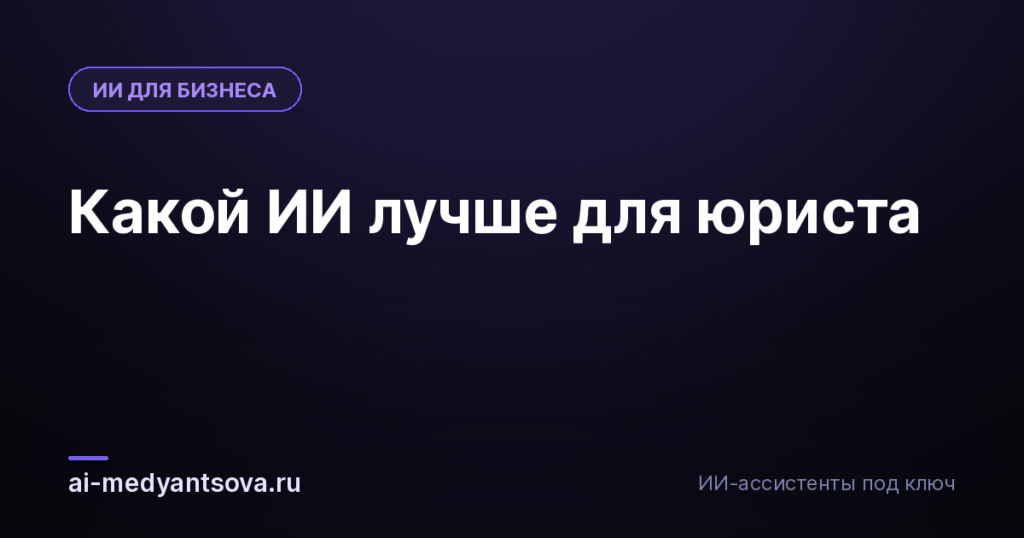 Какой ИИ лучше для юриста