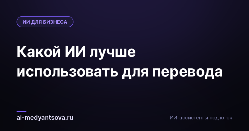 Какой ИИ лучше использовать для перевода