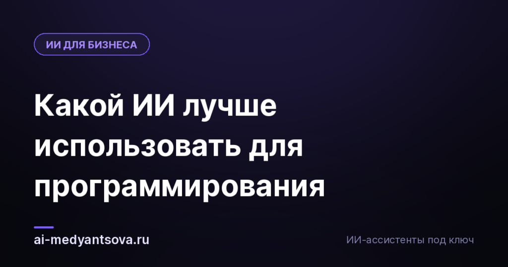 Какой ИИ лучше использовать для программирования