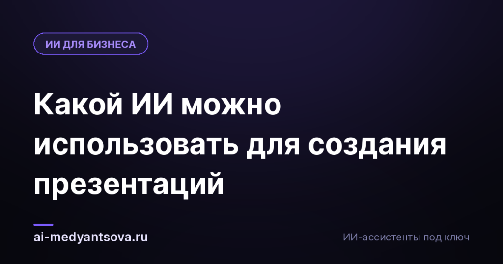 Какой ИИ можно использовать для создания презентаций