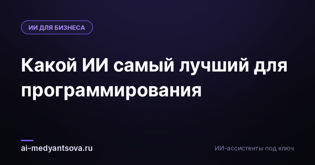 Какой ИИ самый лучший для программирования
