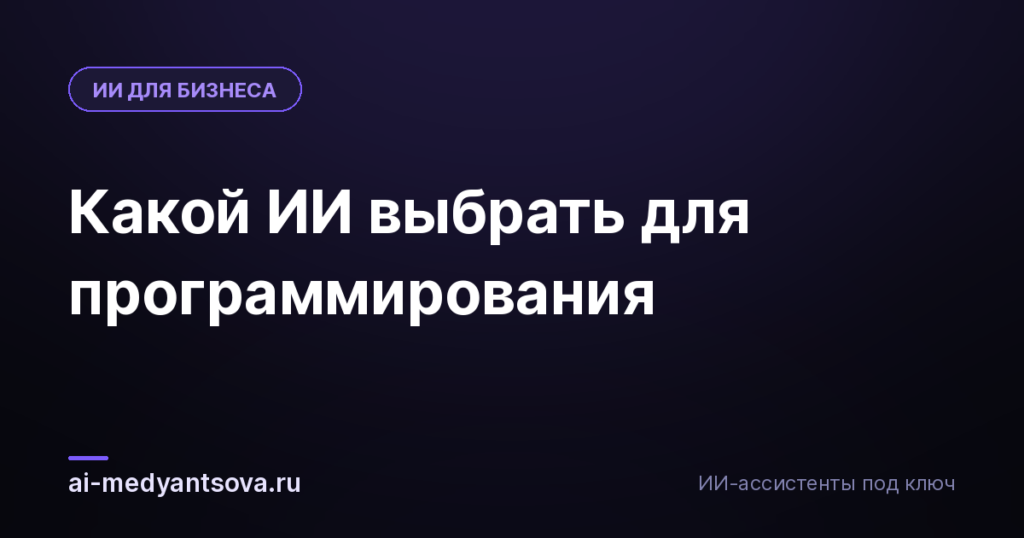 Какой ИИ выбрать для программирования