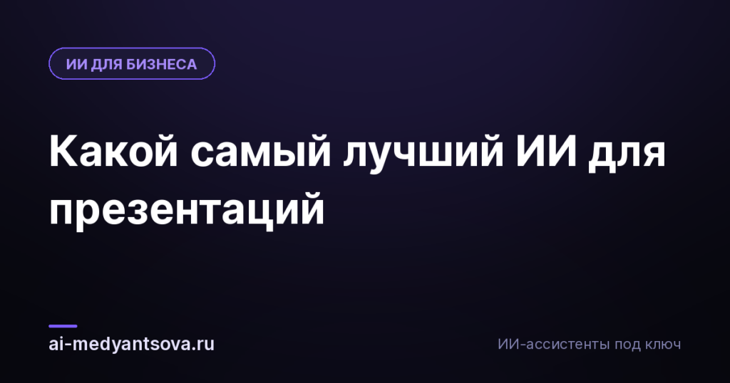 Какой самый лучший ИИ для презентаций