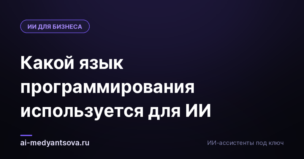 Какой язык программирования используется для ИИ