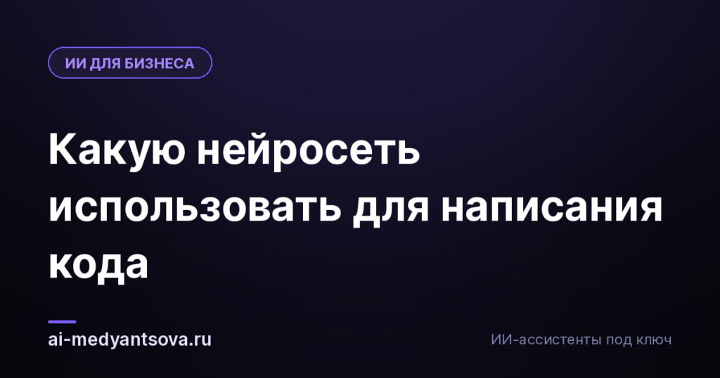 Какую нейросеть использовать для написания кода