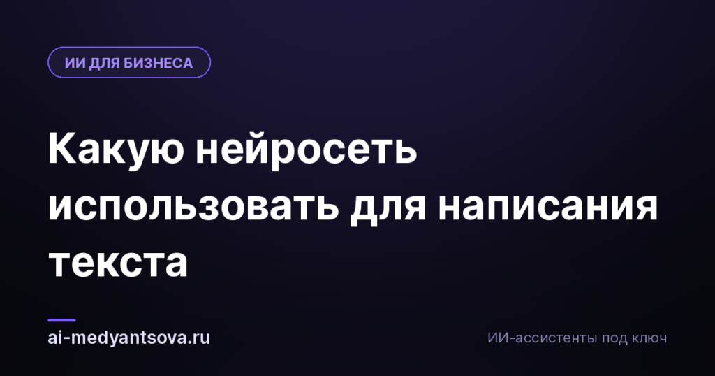 Какую нейросеть использовать для написания текста