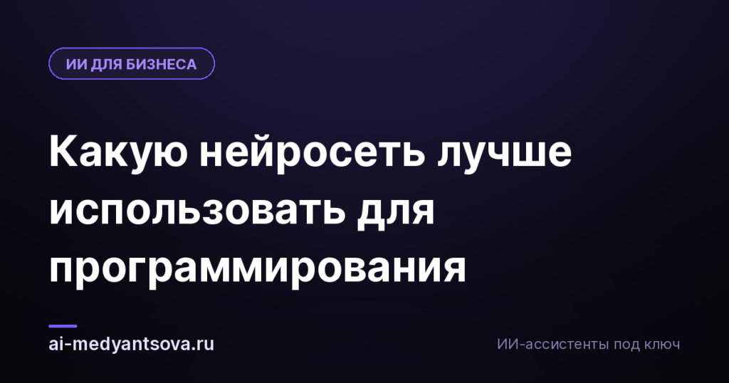 Какую нейросеть лучше использовать для программирования