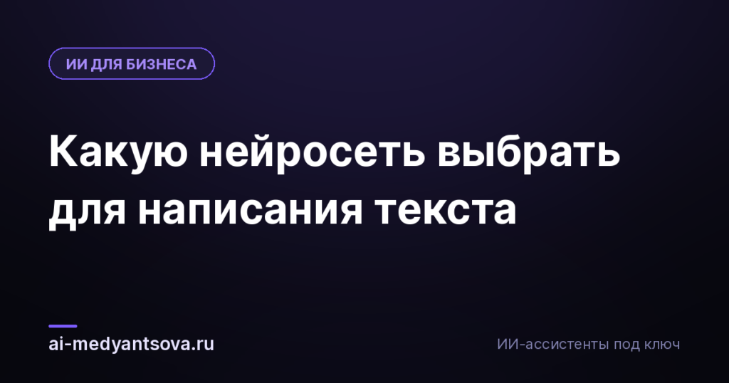 Какую нейросеть выбрать для написания текста