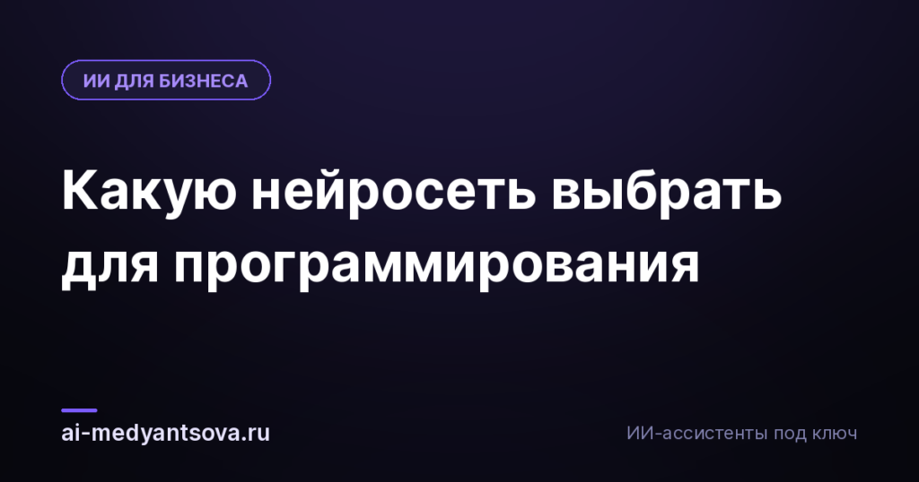 Какую нейросеть выбрать для программирования