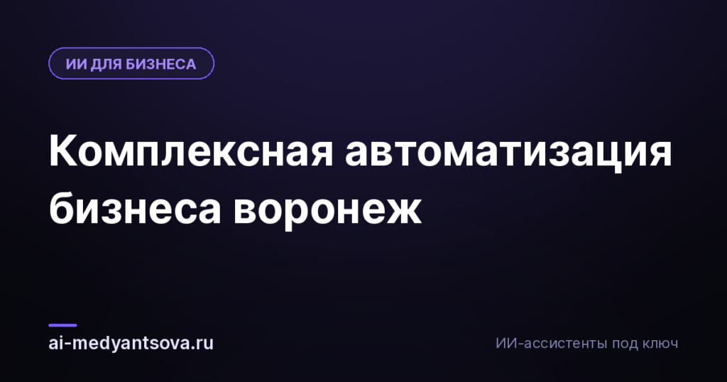Комплексная автоматизация бизнеса воронеж