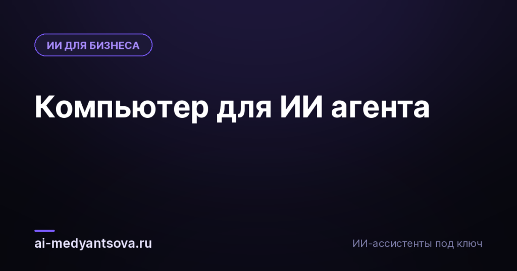 Компьютер для ИИ агента