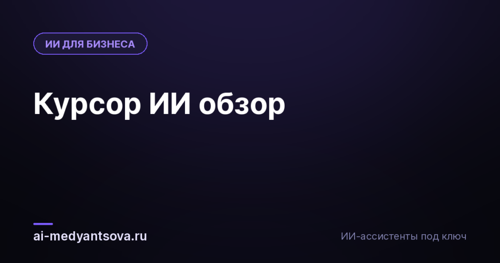 Курсор ИИ обзор