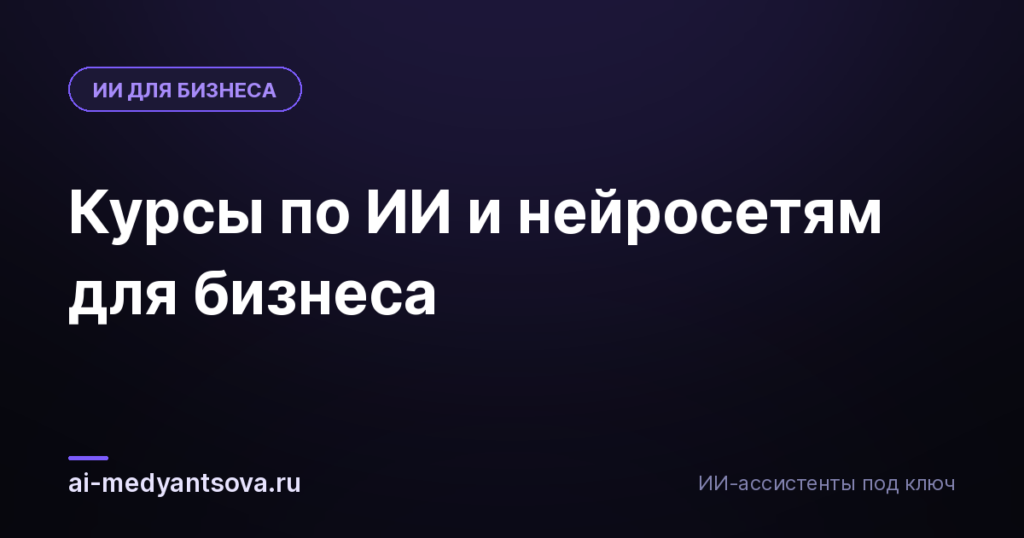 Курсы по ИИ и нейросетям для бизнеса