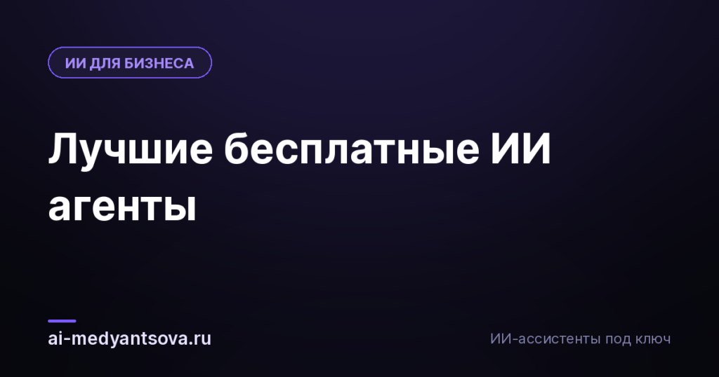 Лучшие бесплатные ИИ агенты