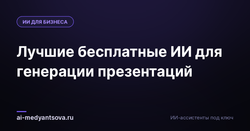 Лучшие бесплатные ИИ для генерации презентаций