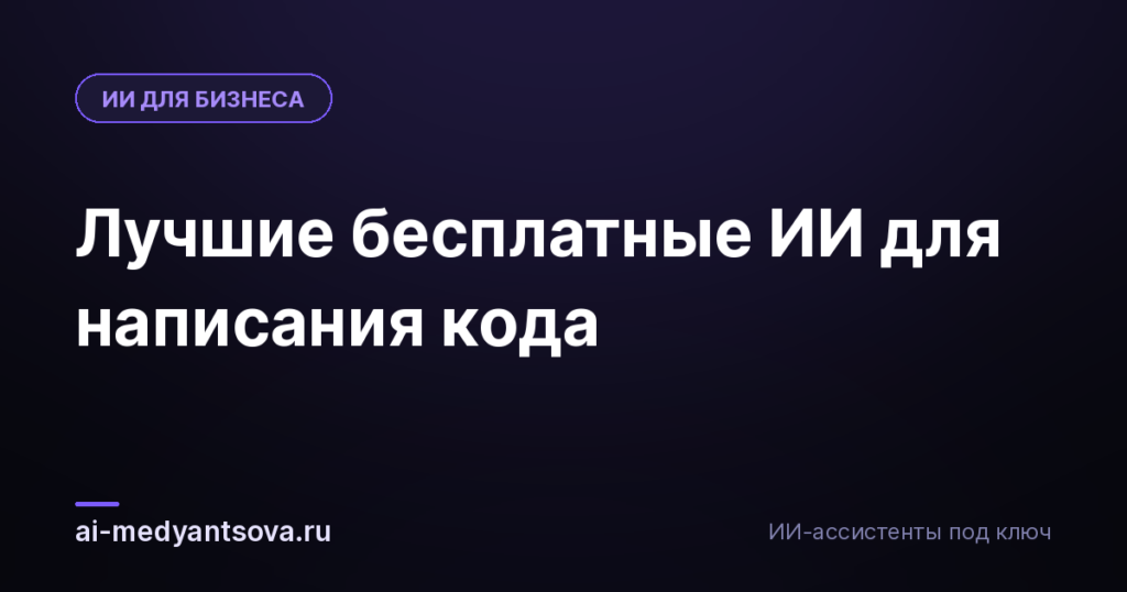 Лучшие бесплатные ИИ для написания кода