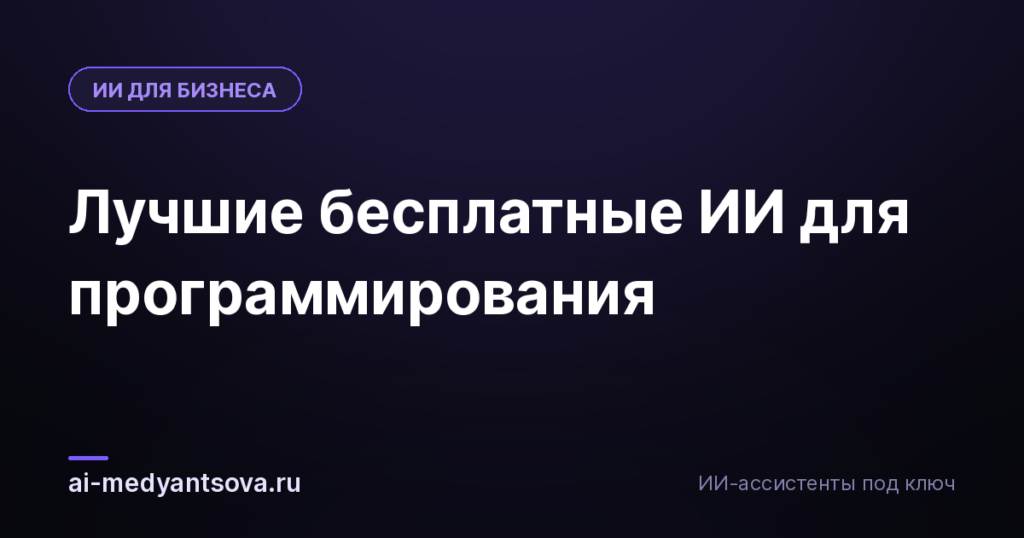 Лучшие бесплатные ИИ для программирования