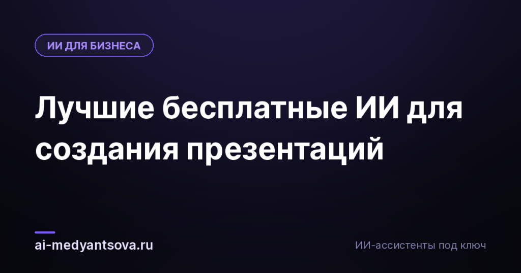 Лучшие бесплатные ИИ для создания презентаций