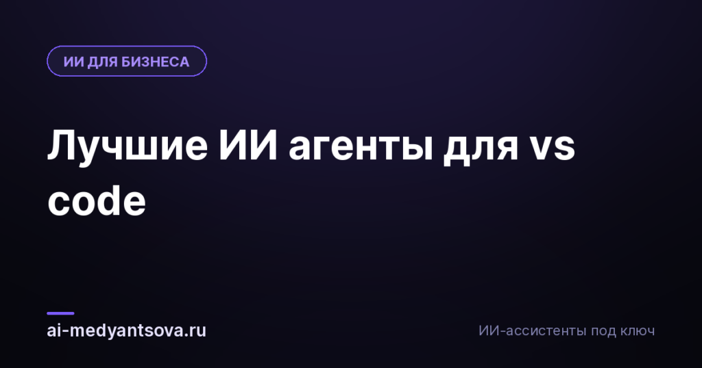 Лучшие ИИ агенты для vs code
