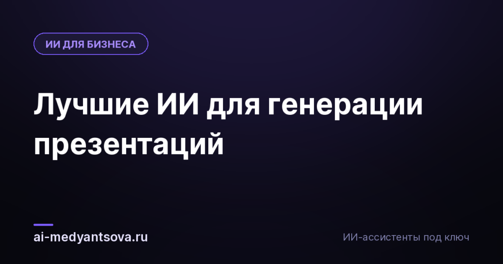 Лучшие ИИ для генерации презентаций