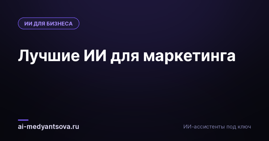 Лучшие ИИ для маркетинга
