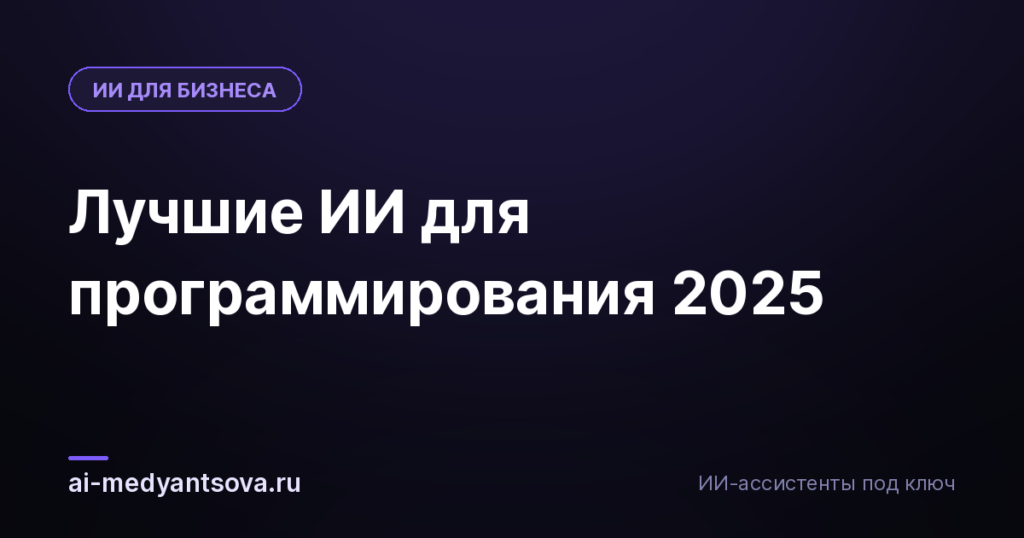 Лучшие ИИ для программирования 2025