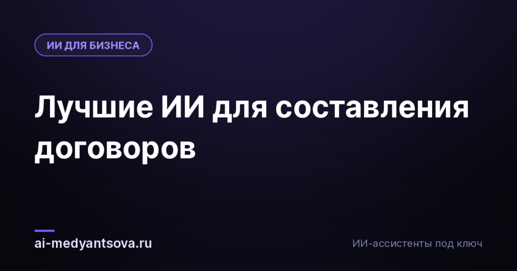 Лучшие ИИ для составления договоров