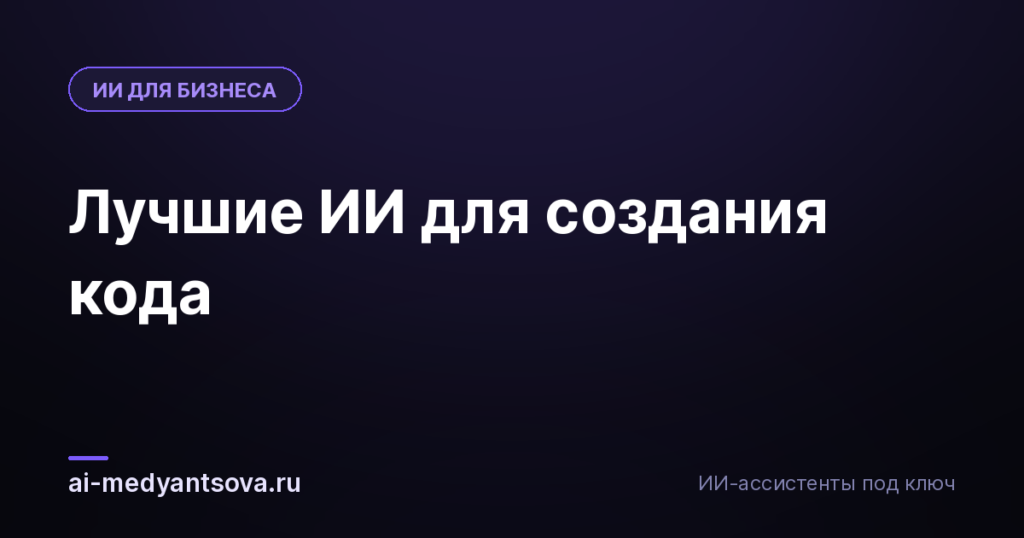 Лучшие ИИ для создания кода