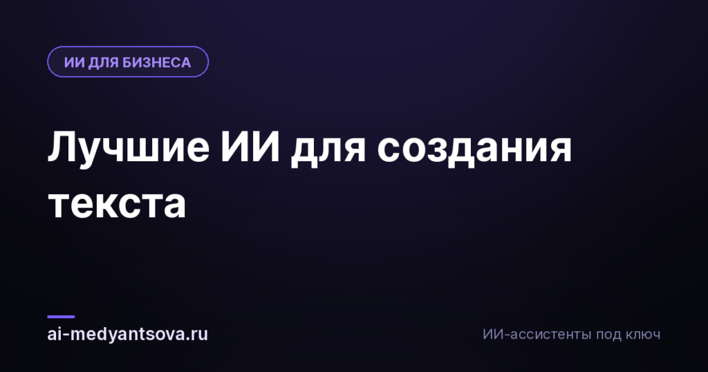 Лучшие ИИ для создания текста