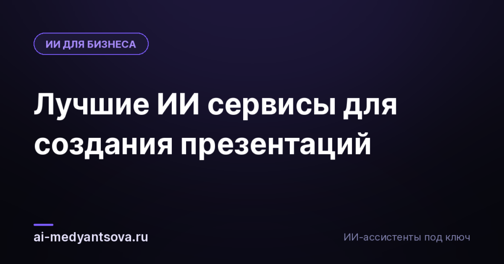 Лучшие ИИ сервисы для создания презентаций