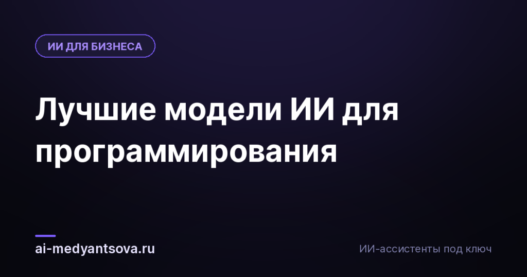 Лучшие модели ИИ для программирования