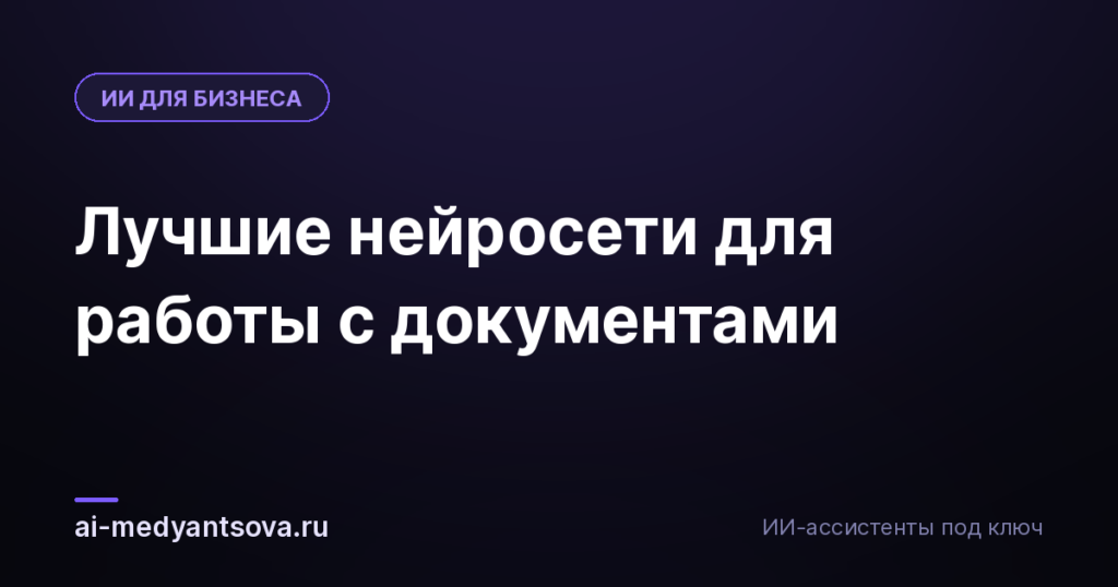 Лучшие нейросети для работы с документами