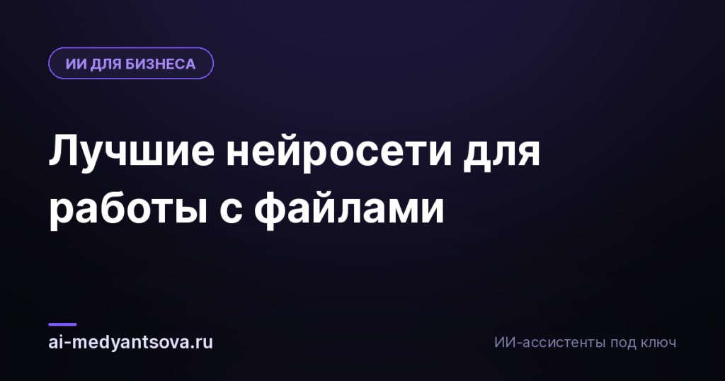 Лучшие нейросети для работы с файлами