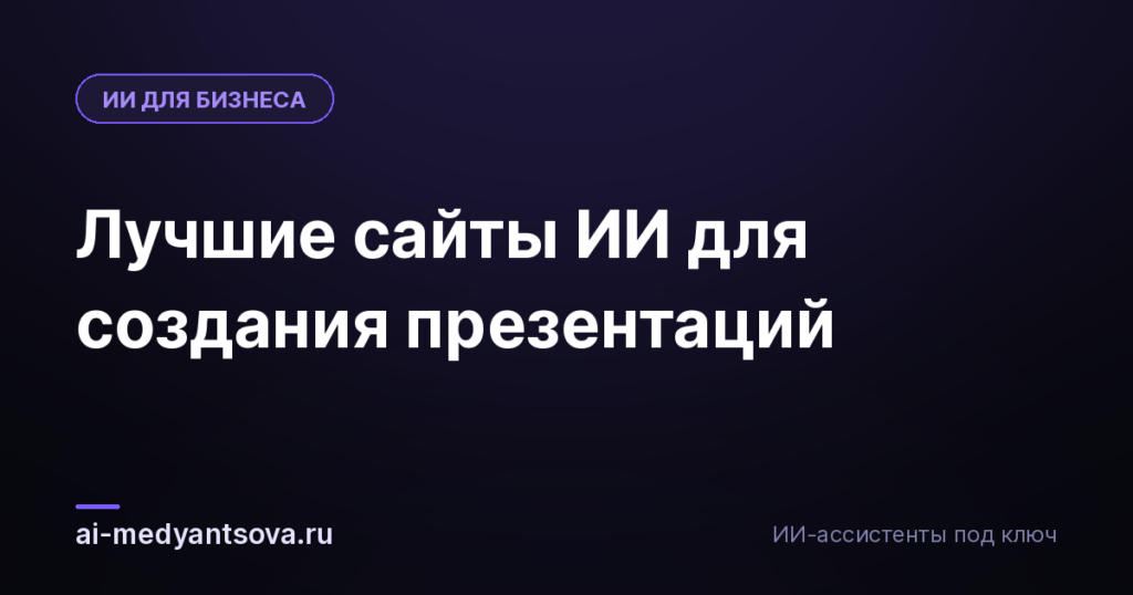 Лучшие сайты ИИ для создания презентаций