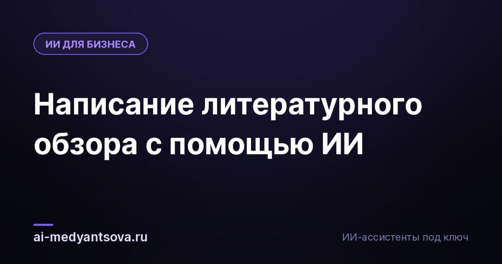 Написание литературного обзора с помощью ИИ