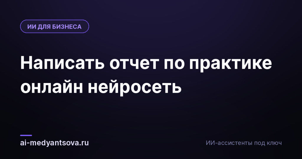 Написать отчет по практике онлайн нейросеть