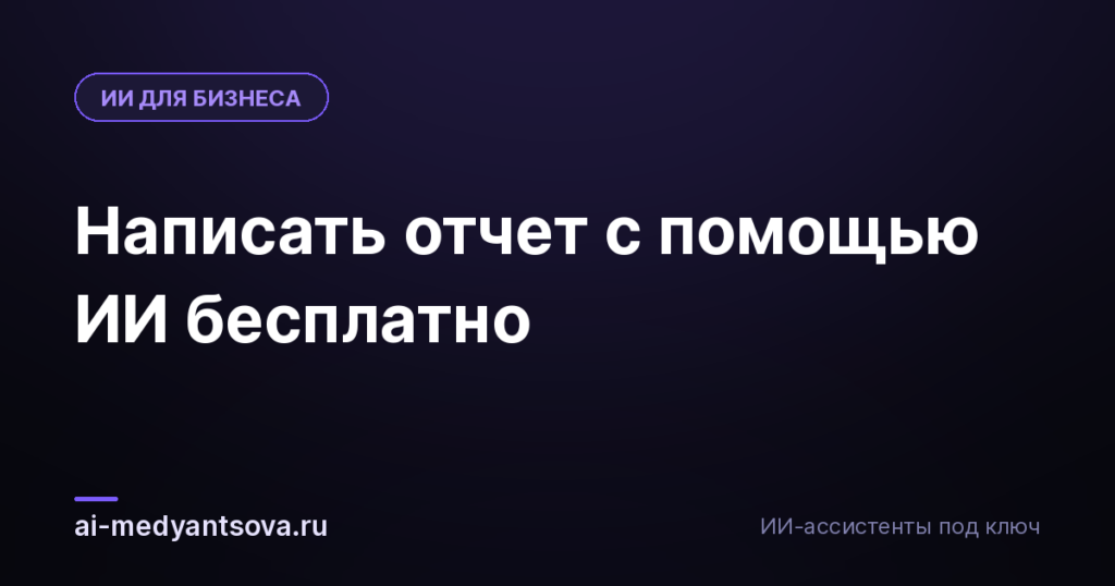 Написать отчет с помощью ИИ бесплатно