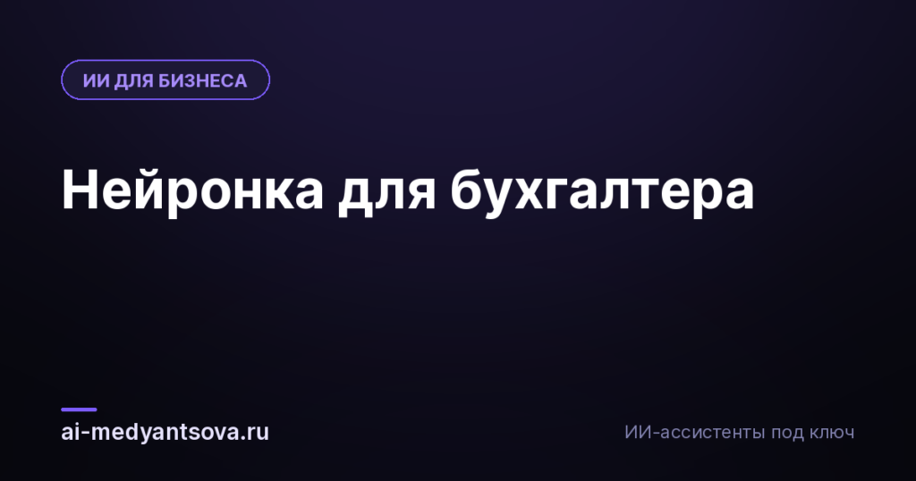 Нейронка для бухгалтера