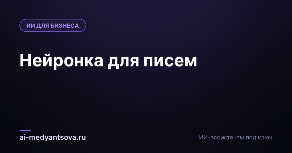 Нейронка для писем