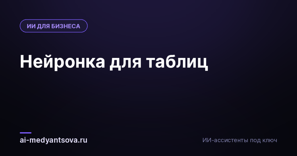 Нейронка для таблиц