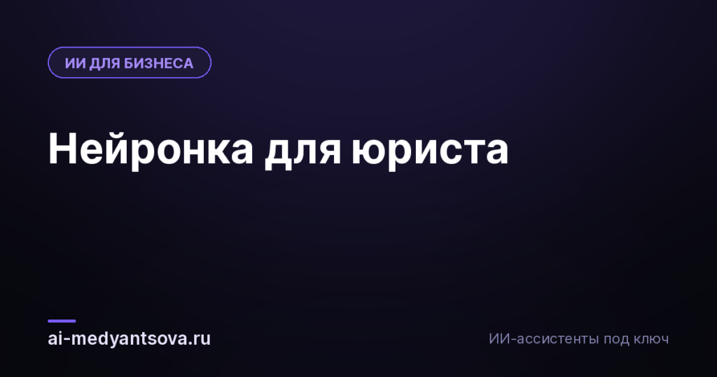 Нейронка для юриста