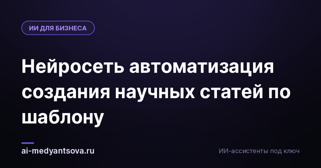 Нейросеть автоматизация создания научных статей по шаблону